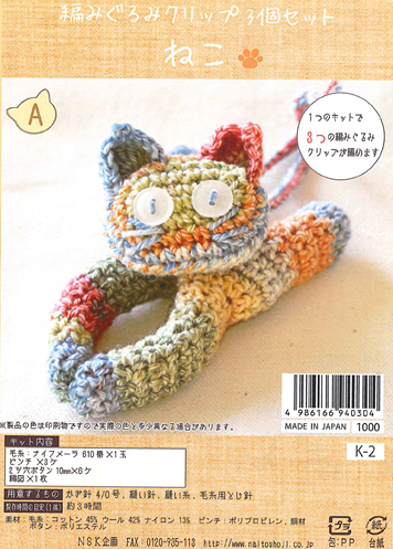 編みぐるみ 編みぐるみクリップ3コセット│新商品（New Arrival）│編むおしゃれ