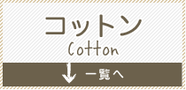 コットン製品 Cotton