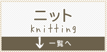 ニット Knitting