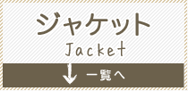 ジャケット Jacket