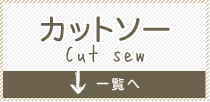 カットソー Cut sew