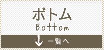 ボトム Bottom