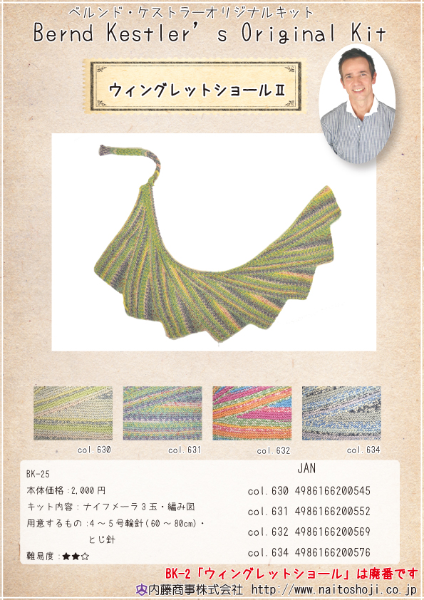 ケストラーキット～ウィングレットショールⅡ新発売！！│What's New│内藤商事株式会社