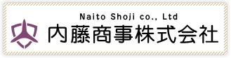 内藤商事 株式会社