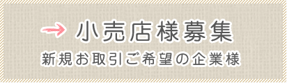 小売店様募集 新規お取引ご希望の企業様