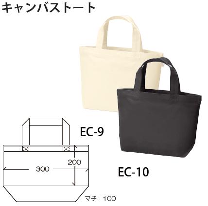 キャンバストート　ＥＣ－９・ＥＣ－１０