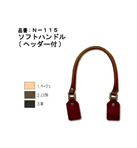 ソフトハンドル（ヘッダー付）　N-115