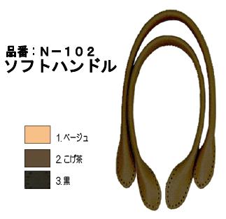 ソフトハンドル　N-102