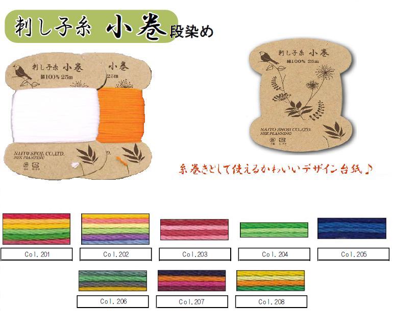 刺し子糸小巻段染め