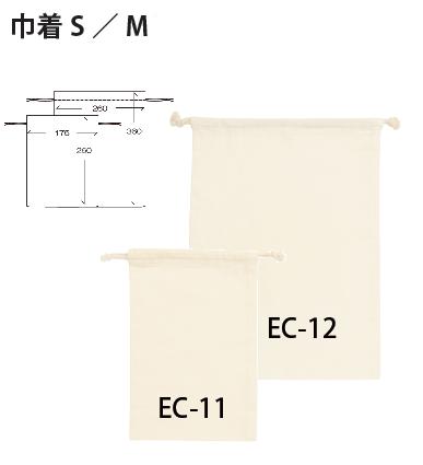 巾着Ｓ/Ｍ　ＥＣ－１１/ＥＣ－１２