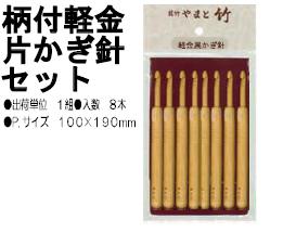 柄付軽金片かぎ針セット