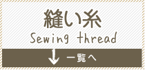 縫い糸 Sewing thread