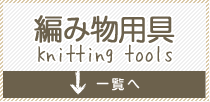 編み物用具 Knitting tools