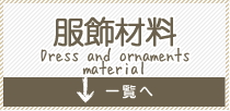 服飾材料 Dress and ornaments material