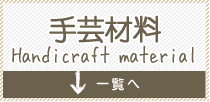 手芸材料 Handicraft material