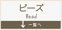 ビーズ Bead