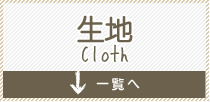 生地 Cloth
