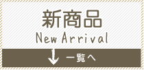 新商品 New Arrival