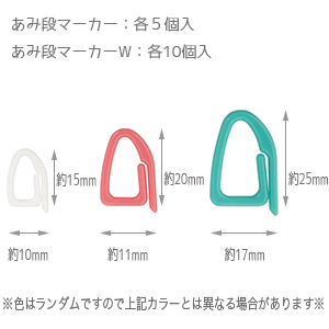 あみ段マーカー、あみ段マーカーW