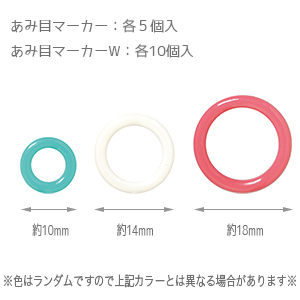 あみ目マーカー、あみ目マーカーW