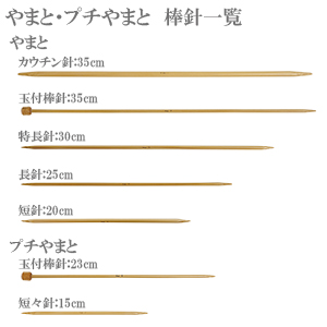 やまと・プチやまと棒針一覧