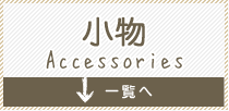 小物 Accessories